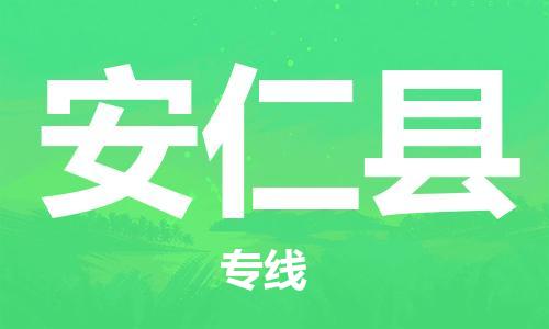 廣州到安仁縣物流公司|廣州至安仁縣貨運專線 廣州到安仁縣物流公司|廣州至安仁縣貨運專線
