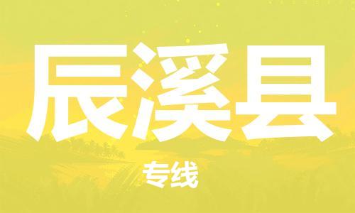 佛山到辰溪縣物流專線_佛山至辰溪縣物流公司_佛山到辰溪縣貨運專線 佛山到辰溪縣物流專線_佛山至辰溪縣物流公司_佛山到辰溪縣貨運專線