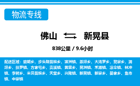 佛山到新晃縣物流專線_佛山至新晃縣物流公司_佛山到新晃縣貨運專線 佛山到新晃縣物流專線_佛山至新晃縣物流公司_佛山到新晃縣貨運專線
