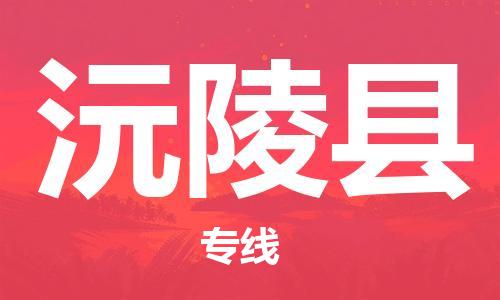 佛山到沅陵縣物流專線_佛山至沅陵縣物流公司_佛山到沅陵縣貨運專線 佛山到沅陵縣物流專線_佛山至沅陵縣物流公司_佛山到沅陵縣貨運專線