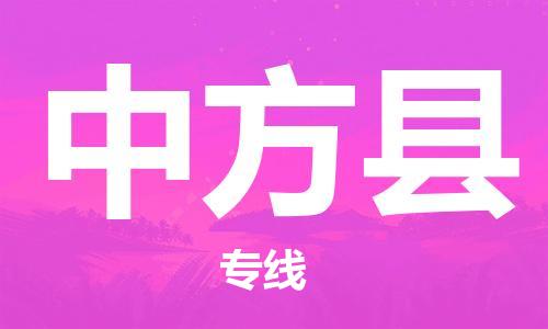 佛山到中方縣物流專線_佛山至中方縣物流公司_佛山到中方縣貨運專線 佛山到中方縣物流專線_佛山至中方縣物流公司_佛山到中方縣貨運專線
