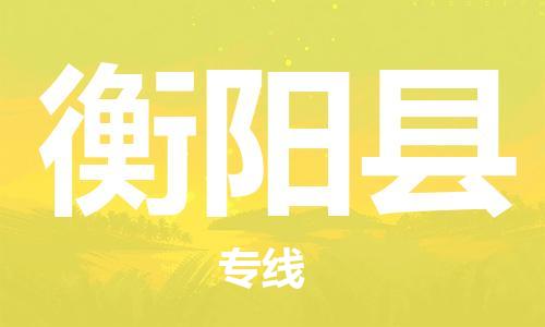 佛山到衡陽(yáng)縣物流專線_佛山至衡陽(yáng)縣物流公司_佛山到衡陽(yáng)縣貨運(yùn)專線 佛山到衡陽(yáng)縣物流專線_佛山至衡陽(yáng)縣物流公司_佛山到衡陽(yáng)縣貨運(yùn)專線