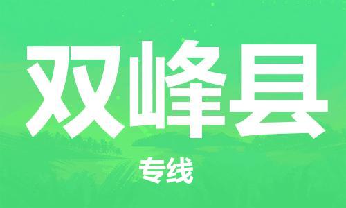 佛山到雙峰縣物流專(zhuān)線_佛山至雙峰縣物流公司_佛山到雙峰縣貨運(yùn)專(zhuān)線 佛山到雙峰縣物流專(zhuān)線_佛山至雙峰縣物流公司_佛山到雙峰縣貨運(yùn)專(zhuān)線