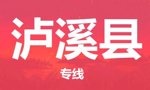 惠州到瀘溪縣物流專線_惠州至瀘溪縣物流公司_惠州到瀘溪縣貨運專線 惠州到瀘溪縣物流專線_惠州至瀘溪縣物流公司_惠州到瀘溪縣貨運專線