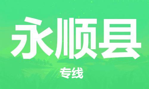 惠州到永順縣物流專線_惠州至永順縣物流公司_惠州到永順縣貨運(yùn)專線 惠州到永順縣物流專線_惠州至永順縣物流公司_惠州到永順縣貨運(yùn)專線