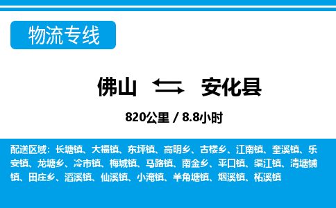 佛山到安化縣物流專線_佛山至安化縣物流公司_佛山到安化縣貨運(yùn)專線