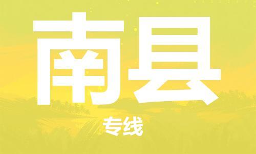 廣州到南縣物流公司|廣州至南縣貨運(yùn)專線 廣州到南縣物流公司|廣州至南縣貨運(yùn)專線