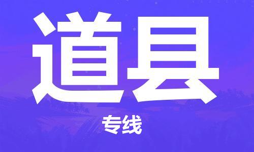 廣州到道縣物流公司|廣州至道縣貨運(yùn)專(zhuān)線 廣州到道縣物流公司|廣州至道縣貨運(yùn)專(zhuān)線