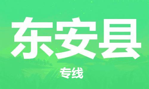 佛山到東安縣物流專線_佛山至東安縣物流公司_佛山到東安縣貨運專線 佛山到東安縣物流專線_佛山至東安縣物流公司_佛山到東安縣貨運專線