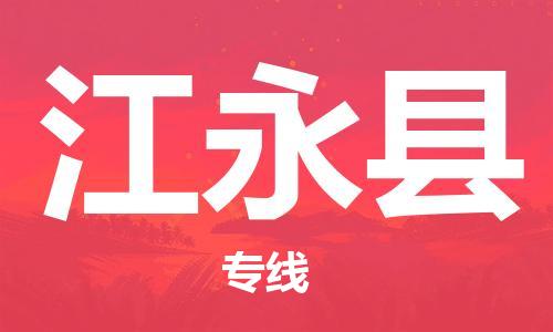惠州到江永縣物流專線_惠州至江永縣物流公司_惠州到江永縣貨運專線 惠州到江永縣物流專線_惠州至江永縣物流公司_惠州到江永縣貨運專線