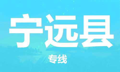 佛山到寧遠縣物流專線_佛山至寧遠縣物流公司_佛山到寧遠縣貨運專線 佛山到寧遠縣物流專線_佛山至寧遠縣物流公司_佛山到寧遠縣貨運專線