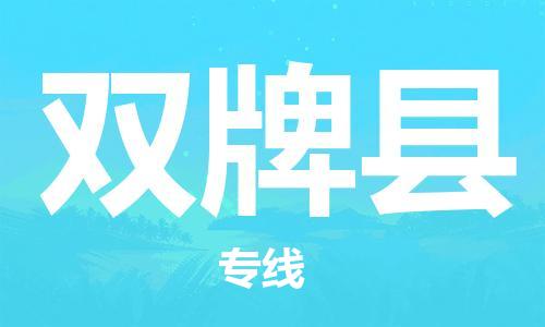 佛山到雙牌縣物流專線_佛山至雙牌縣物流公司_佛山到雙牌縣貨運專線 佛山到雙牌縣物流專線_佛山至雙牌縣物流公司_佛山到雙牌縣貨運專線