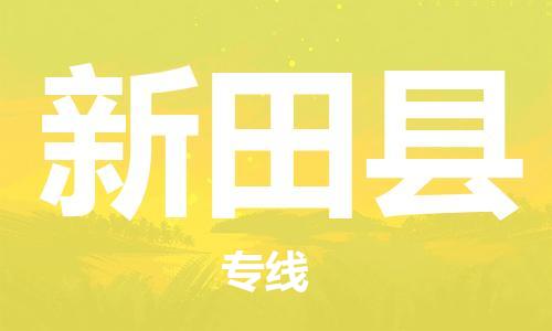 廣州到新田縣物流公司|廣州至新田縣貨運專線 廣州到新田縣物流公司|廣州至新田縣貨運專線