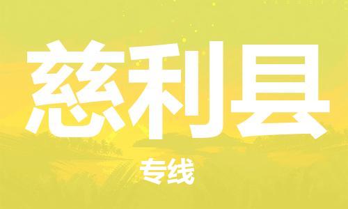 佛山到慈利縣物流專線_佛山至慈利縣物流公司_佛山到慈利縣貨運專線 佛山到慈利縣物流專線_佛山至慈利縣物流公司_佛山到慈利縣貨運專線