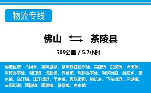 佛山到茶陵縣物流專線_佛山至茶陵縣物流公司_佛山到茶陵縣貨運(yùn)專線 佛山到茶陵縣物流專線_佛山至茶陵縣物流公司_佛山到茶陵縣貨運(yùn)專線