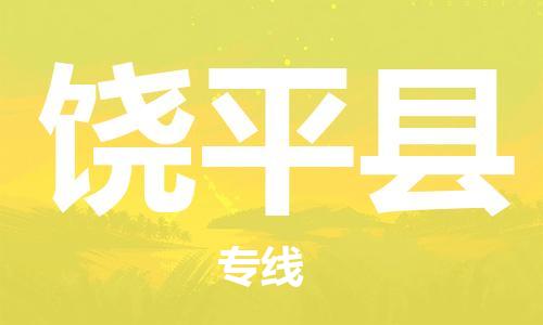 惠州到饒平縣物流專線_惠州至饒平縣物流公司_惠州到饒平縣貨運(yùn)專線 惠州到饒平縣物流專線_惠州至饒平縣物流公司_惠州到饒平縣貨運(yùn)專線