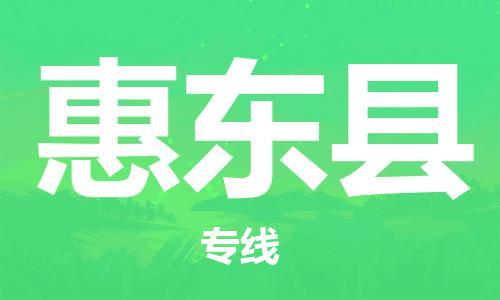 佛山到會(huì)東縣物流專線_佛山至?xí)|縣物流公司_佛山到會(huì)東縣貨運(yùn)專線 佛山到會(huì)東縣物流專線_佛山至?xí)|縣物流公司_佛山到會(huì)東縣貨運(yùn)專線