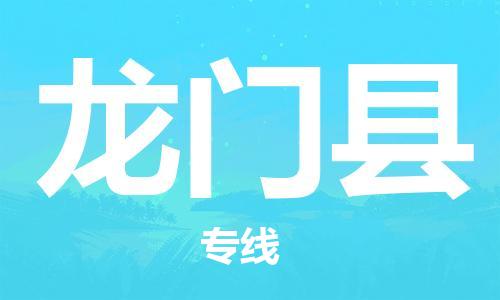 廣州到龍門縣物流公司|廣州至龍門縣貨運(yùn)專線 廣州到龍門縣物流公司|廣州至龍門縣貨運(yùn)專線