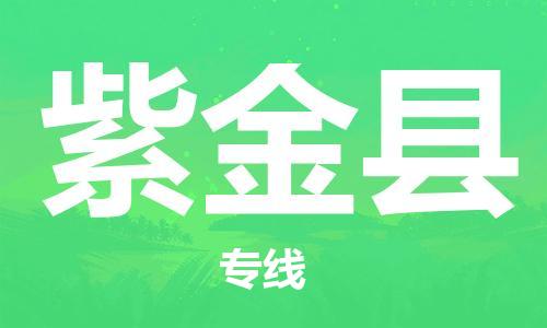 廣州到紫金縣物流公司|廣州至紫金縣貨運專線 廣州到紫金縣物流公司|廣州至紫金縣貨運專線
