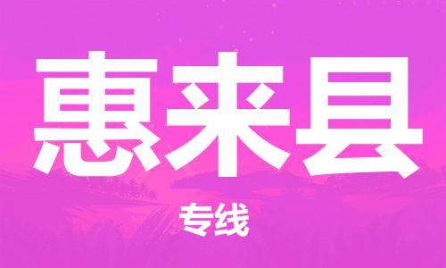 佛山到惠來縣物流專線_佛山至惠來縣物流公司_佛山到惠來縣貨運專線 佛山到惠來縣物流專線_佛山至惠來縣物流公司_佛山到惠來縣貨運專線
