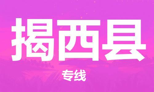 佛山到揭西縣物流專線_佛山至揭西縣物流公司_佛山到揭西縣貨運專線 佛山到揭西縣物流專線_佛山至揭西縣物流公司_佛山到揭西縣貨運專線