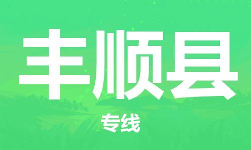 廣州到豐順縣物流公司|廣州至豐順縣貨運(yùn)專線