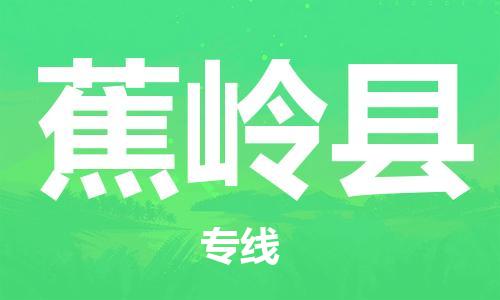 廣州到蕉嶺縣物流公司|廣州至蕉嶺縣貨運(yùn)專線 廣州到蕉嶺縣物流公司|廣州至蕉嶺縣貨運(yùn)專線