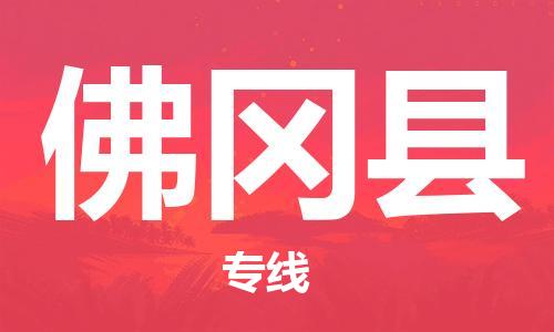 廣州到佛岡縣物流公司|廣州至佛岡縣貨運(yùn)專線 廣州到佛岡縣物流公司|廣州至佛岡縣貨運(yùn)專線