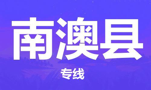 佛山到南澳縣物流專線_佛山至南澳縣物流公司_佛山到南澳縣貨運(yùn)專線 佛山到南澳縣物流專線_佛山至南澳縣物流公司_佛山到南澳縣貨運(yùn)專線