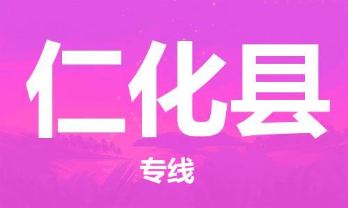 佛山到仁化縣物流專線_佛山至仁化縣物流公司_佛山到仁化縣貨運(yùn)專線