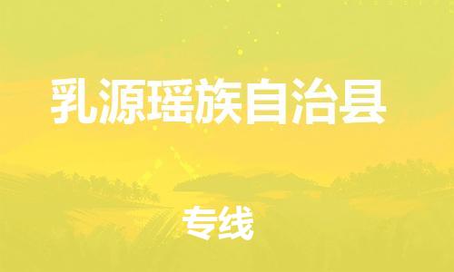 惠州到乳源縣物流專線_惠州至乳源縣物流公司_惠州到乳源縣貨運專線