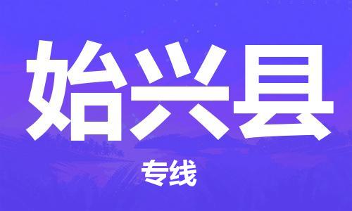廣州到始興縣物流公司|廣州至始興縣貨運(yùn)專線 廣州到始興縣物流公司|廣州至始興縣貨運(yùn)專線