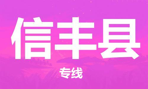 佛山到新豐縣物流專線_佛山至新豐縣物流公司_佛山到新豐縣貨運(yùn)專線 佛山到新豐縣物流專線_佛山至新豐縣物流公司_佛山到新豐縣貨運(yùn)專線