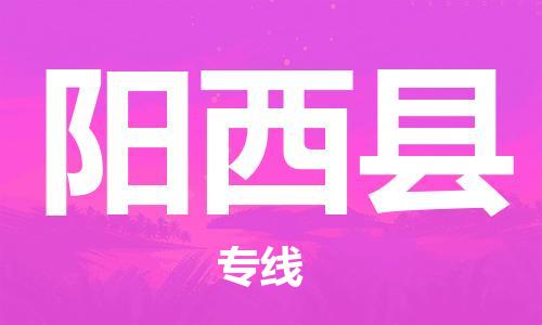 佛山到陽(yáng)西縣物流專(zhuān)線_佛山至陽(yáng)西縣物流公司_佛山到陽(yáng)西縣貨運(yùn)專(zhuān)線 佛山到陽(yáng)西縣物流專(zhuān)線_佛山至陽(yáng)西縣物流公司_佛山到陽(yáng)西縣貨運(yùn)專(zhuān)線