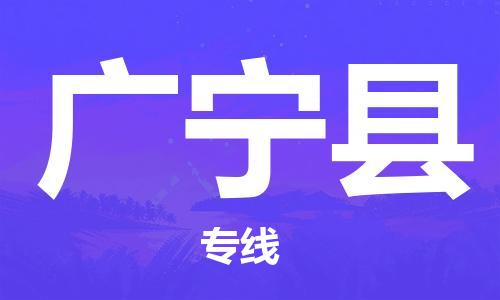 惠州到廣寧縣物流專線_惠州至廣寧縣物流公司_惠州到廣寧縣貨運專線 惠州到廣寧縣物流專線_惠州至廣寧縣物流公司_惠州到廣寧縣貨運專線