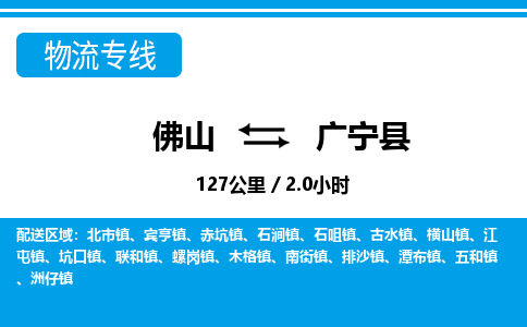 佛山到廣寧縣物流專(zhuān)線(xiàn)_佛山至廣寧縣物流公司_佛山到廣寧縣貨運(yùn)專(zhuān)線(xiàn) 佛山到廣寧縣物流專(zhuān)線(xiàn)_佛山至廣寧縣物流公司_佛山到廣寧縣貨運(yùn)專(zhuān)線(xiàn)