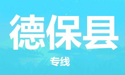 廣州到德保縣物流公司|廣州至德?？h貨運(yùn)專(zhuān)線