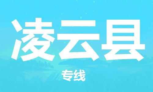 廣州到凌云縣物流公司|廣州至凌云縣貨運專線 廣州到凌云縣物流公司|廣州至凌云縣貨運專線