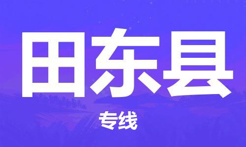 惠州到田東縣物流專(zhuān)線_惠州至田東縣物流公司_惠州到田東縣貨運(yùn)專(zhuān)線 惠州到田東縣物流專(zhuān)線_惠州至田東縣物流公司_惠州到田東縣貨運(yùn)專(zhuān)線
