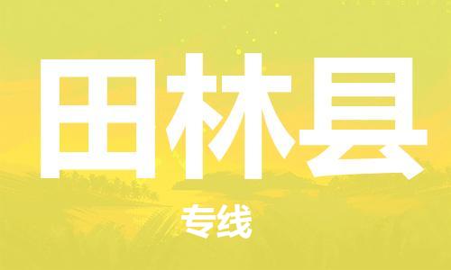 佛山到田林縣物流專線_佛山至田林縣物流公司_佛山到田林縣貨運專線 佛山到田林縣物流專線_佛山至田林縣物流公司_佛山到田林縣貨運專線