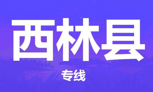 廣州到西林縣物流公司|廣州至西林縣貨運專線 廣州到西林縣物流公司|廣州至西林縣貨運專線
