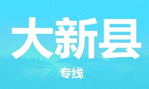 惠州到大新縣物流專(zhuān)線_惠州至大新縣物流公司_惠州到大新縣貨運(yùn)專(zhuān)線 惠州到大新縣物流專(zhuān)線_惠州至大新縣物流公司_惠州到大新縣貨運(yùn)專(zhuān)線