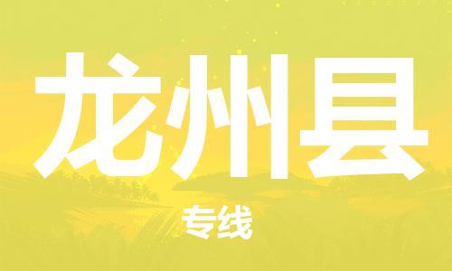 廣州到龍州縣物流公司|廣州至龍州縣貨運專線 廣州到龍州縣物流公司|廣州至龍州縣貨運專線