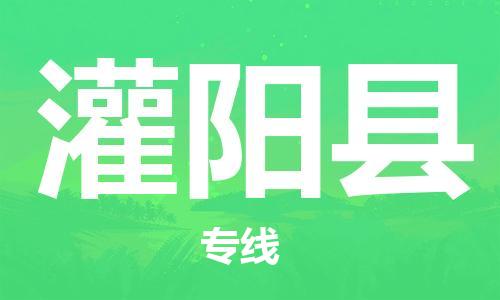 廣州到灌陽(yáng)縣物流公司|廣州至灌陽(yáng)縣貨運(yùn)專線 廣州到灌陽(yáng)縣物流公司|廣州至灌陽(yáng)縣貨運(yùn)專線