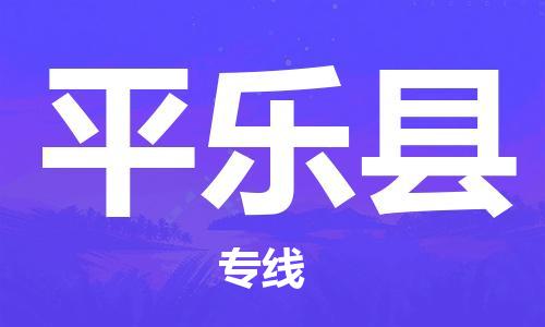 惠州到平樂縣物流專線_惠州至平樂縣物流公司_惠州到平樂縣貨運專線 惠州到平樂縣物流專線_惠州至平樂縣物流公司_惠州到平樂縣貨運專線