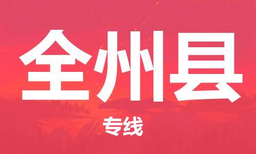 佛山到全州縣物流專線_佛山至全州縣物流公司_佛山到全州縣貨運專線 佛山到全州縣物流專線_佛山至全州縣物流公司_佛山到全州縣貨運專線
