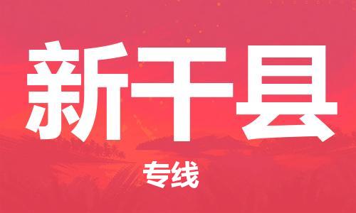 惠州到新干縣物流專線_惠州至新干縣物流公司_惠州到新干縣貨運專線 惠州到新干縣物流專線_惠州至新干縣物流公司_惠州到新干縣貨運專線