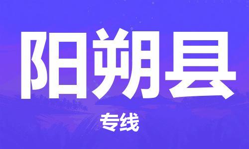 廣州到陽朔縣物流公司|廣州至陽朔縣貨運專線 廣州到陽朔縣物流公司|廣州至陽朔縣貨運專線