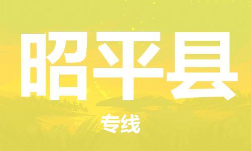 佛山到昭平縣物流專線_佛山至昭平縣物流公司_佛山到昭平縣貨運(yùn)專線 佛山到昭平縣物流專線_佛山至昭平縣物流公司_佛山到昭平縣貨運(yùn)專線