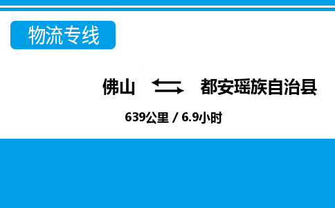 佛山到都安縣物流專線_佛山至都安縣物流公司_佛山到都安縣貨運專線 佛山到都安縣物流專線_佛山至都安縣物流公司_佛山到都安縣貨運專線